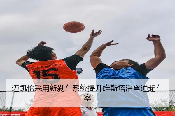 迈凯伦采用新刹车系统提升维斯塔潘弯道超车率 - MK